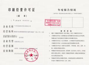 印刷經(jīng)營許可證證書